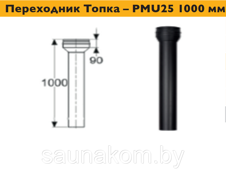 Дымоход, переходник Топка – PMU25 1000 мм