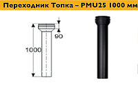 Дымоход, переходник Топка PMU25 1000 мм