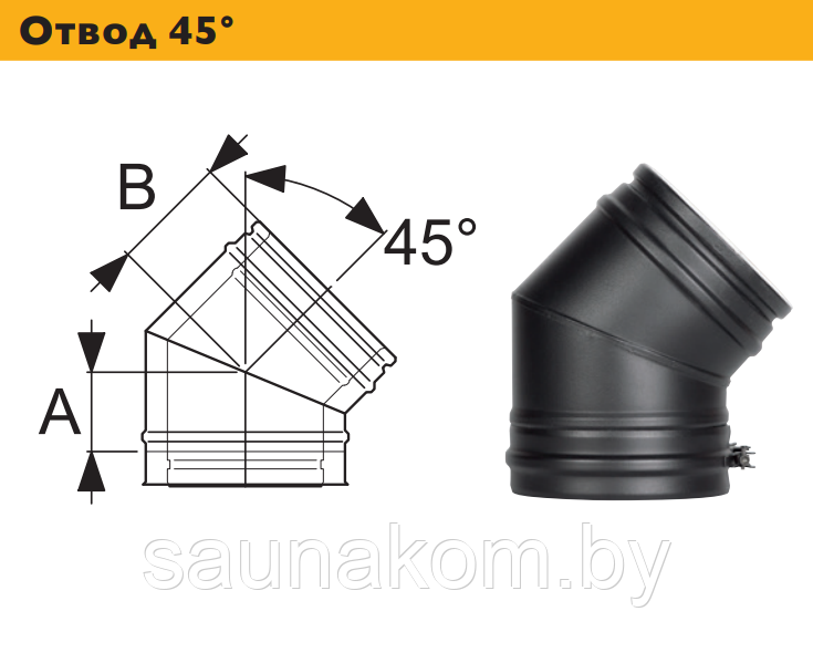 Дымоход, отвод 45°