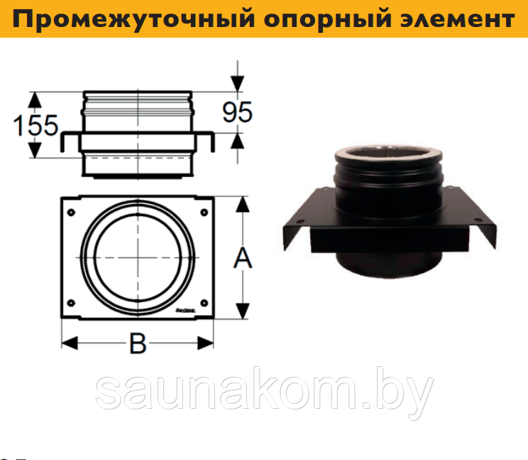 Дымоход, промежуточный опорный элемент