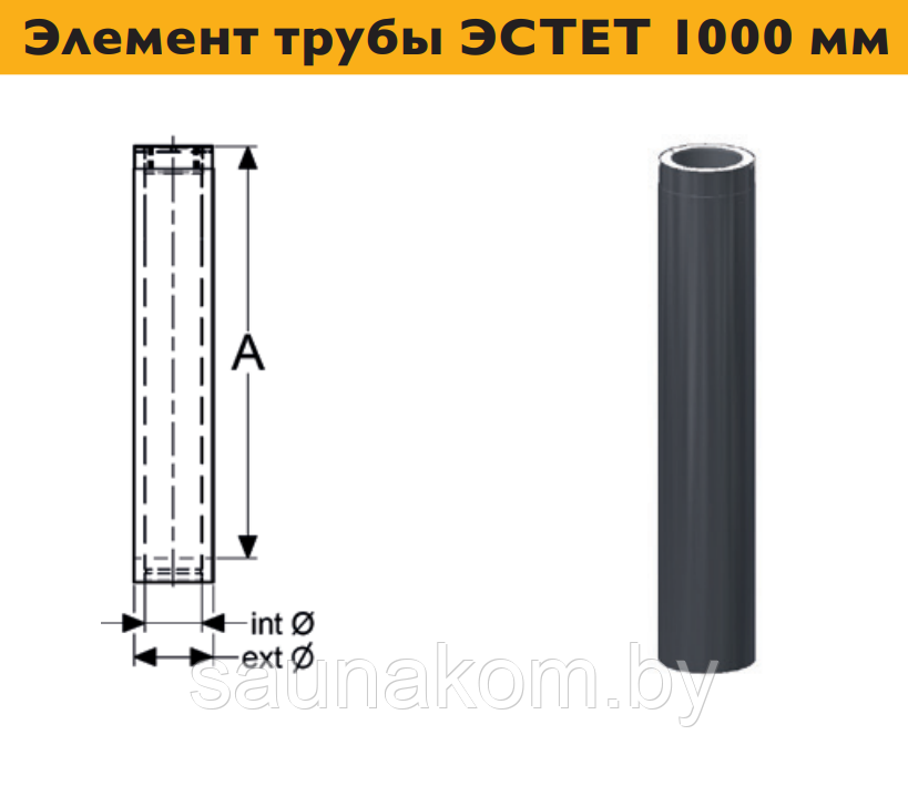 Дымоход, элемент трубы ЭСТЕТ 1000 мм