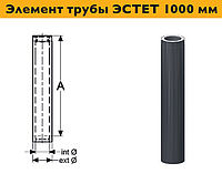 Дымоход, элемент трубы ЭСТЕТ 1000 мм