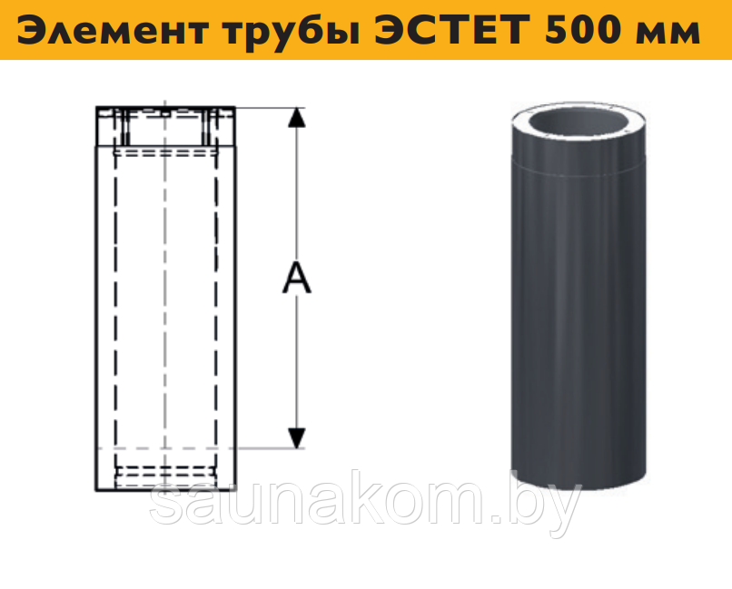 Дымоход, элемент трубы ЭСТЕТ 500 мм