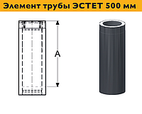 Дымоход, элемент трубы ЭСТЕТ 500 мм