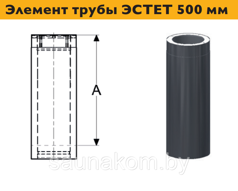 Дымоход, элемент трубы ЭСТЕТ 500 мм - фото 1 - id-p213168175