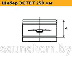 Дымоход, элемент шибер ЭСТЕТ 250 мм
