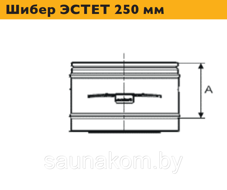 Дымоход, элемент шибер ЭСТЕТ 250 мм - фото 1 - id-p213169762
