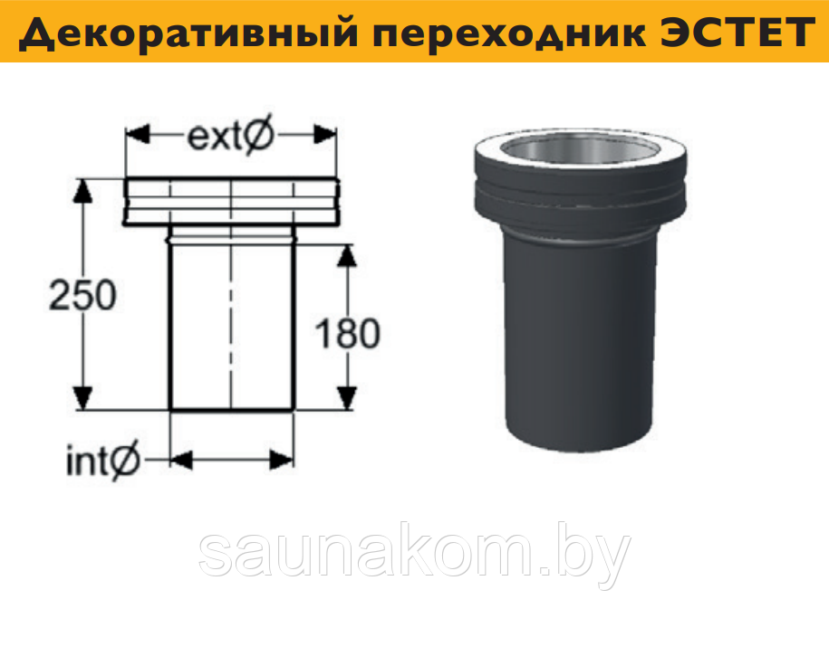 Дымоход, декоративный переходник ЭСТЕТ