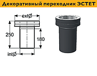 Дымоход, декоративный переходник ЭСТЕТ