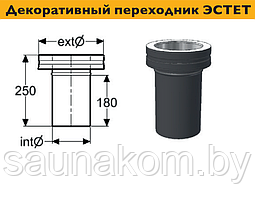 Дымоход, декоративный переходник ЭСТЕТ