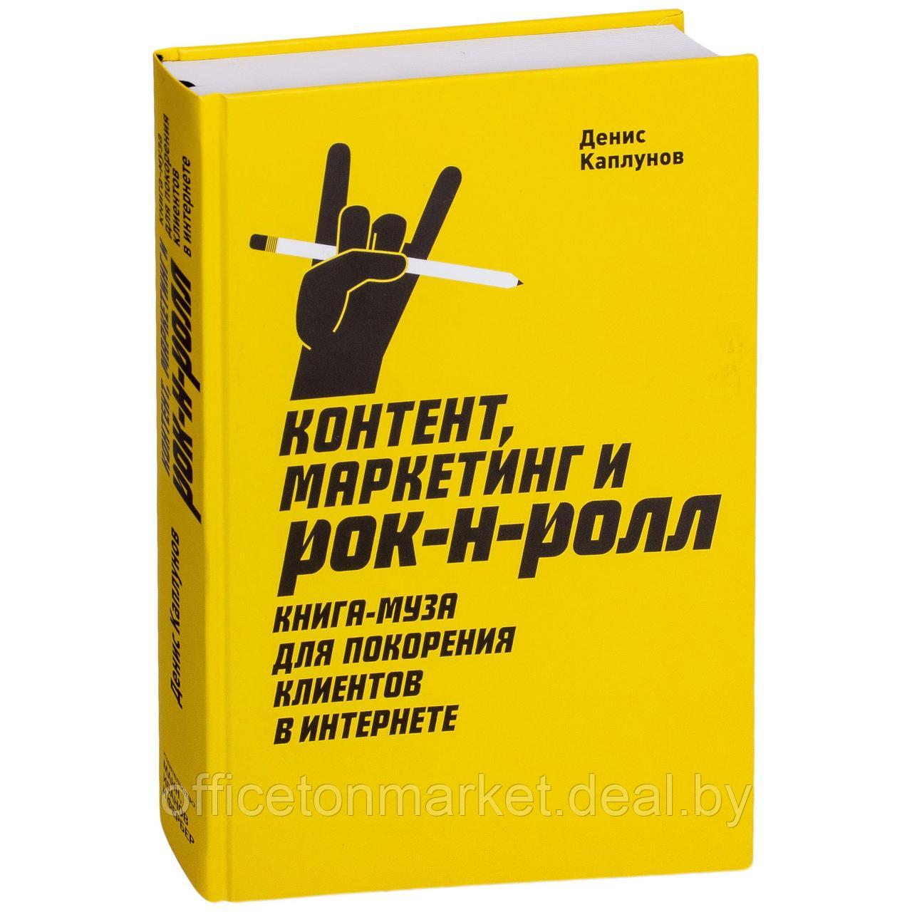 Книга "Контент, маркетинг и рок-н-ролл. Книга-муза для покорения клиентов в интернете", Денис Каплунов - фото 1 - id-p213163699