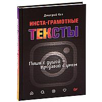 Книга "Инста-грамотные тексты. Пиши с душой продавай с умом", Дмитрий Кот