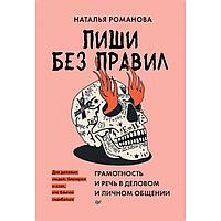 Книга "Пиши без правил: грамотность и речь в деловом и личном общении", Наталья Романова