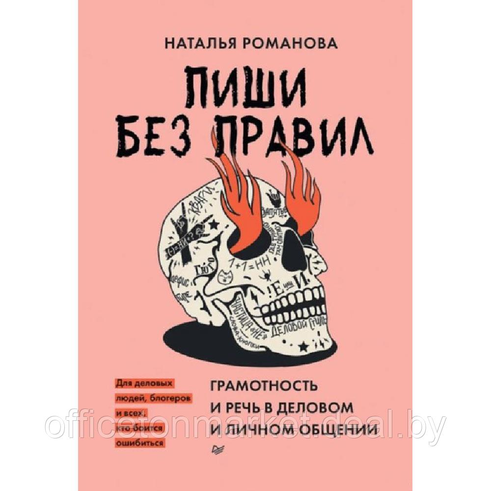 Книга "Пиши без правил: грамотность и речь в деловом и личном общении", Наталья Романова - фото 1 - id-p213155775