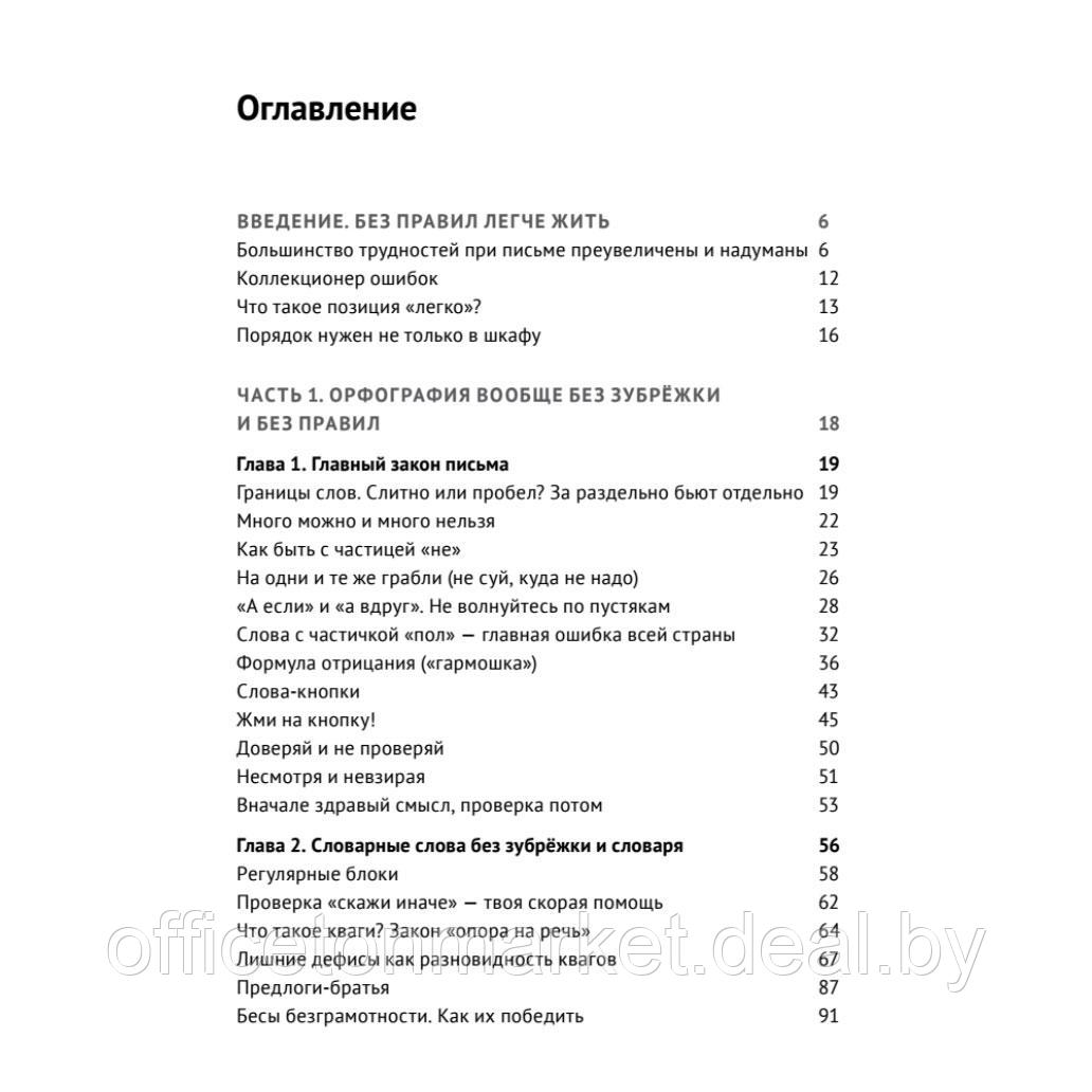 Книга "Пиши без правил: грамотность и речь в деловом и личном общении", Наталья Романова - фото 2 - id-p213155775
