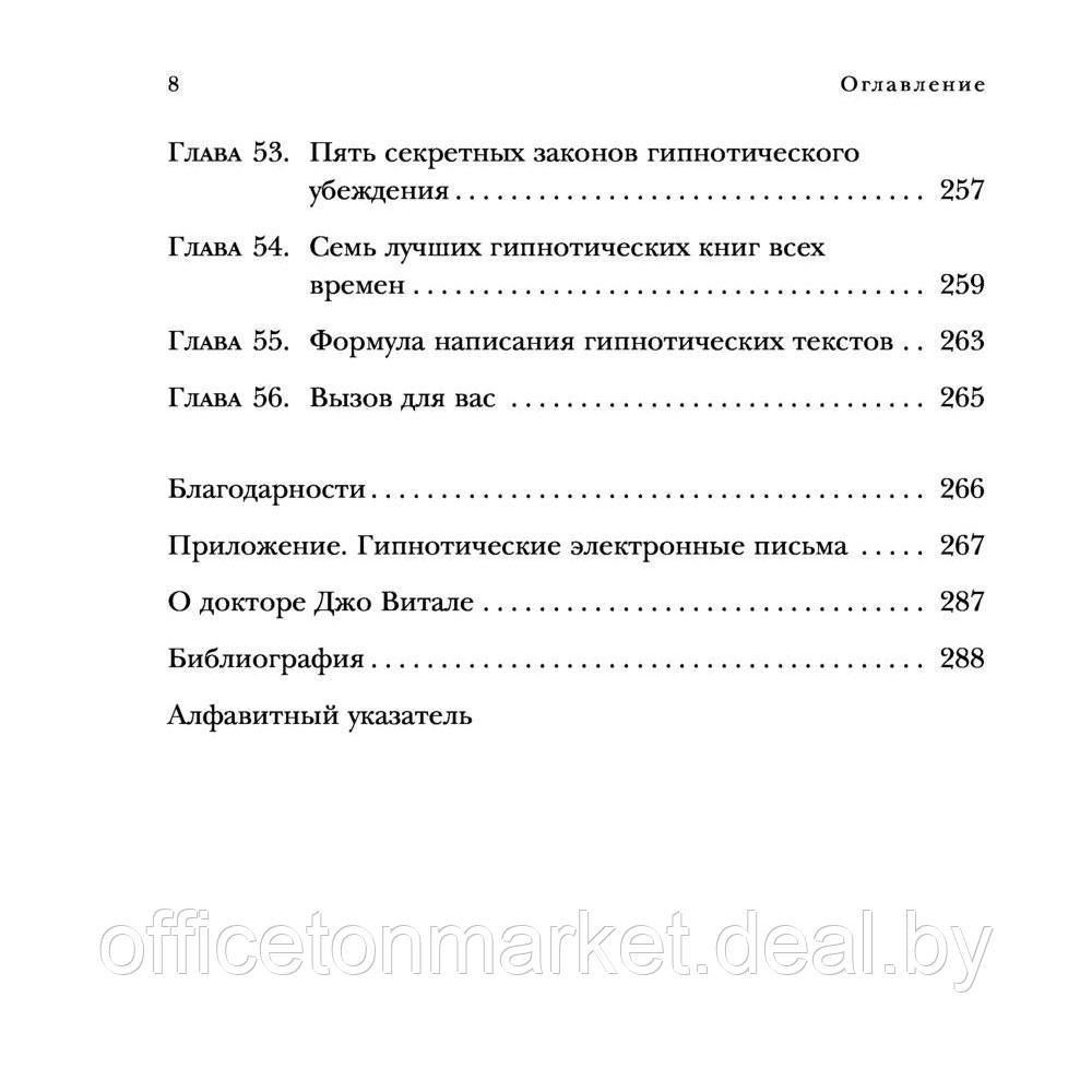 Книга "Гипнотические рекламные тексты. Как искушать и убеждать клиентов с помощью копирайтинга", Джо Витале - фото 5 - id-p213163704