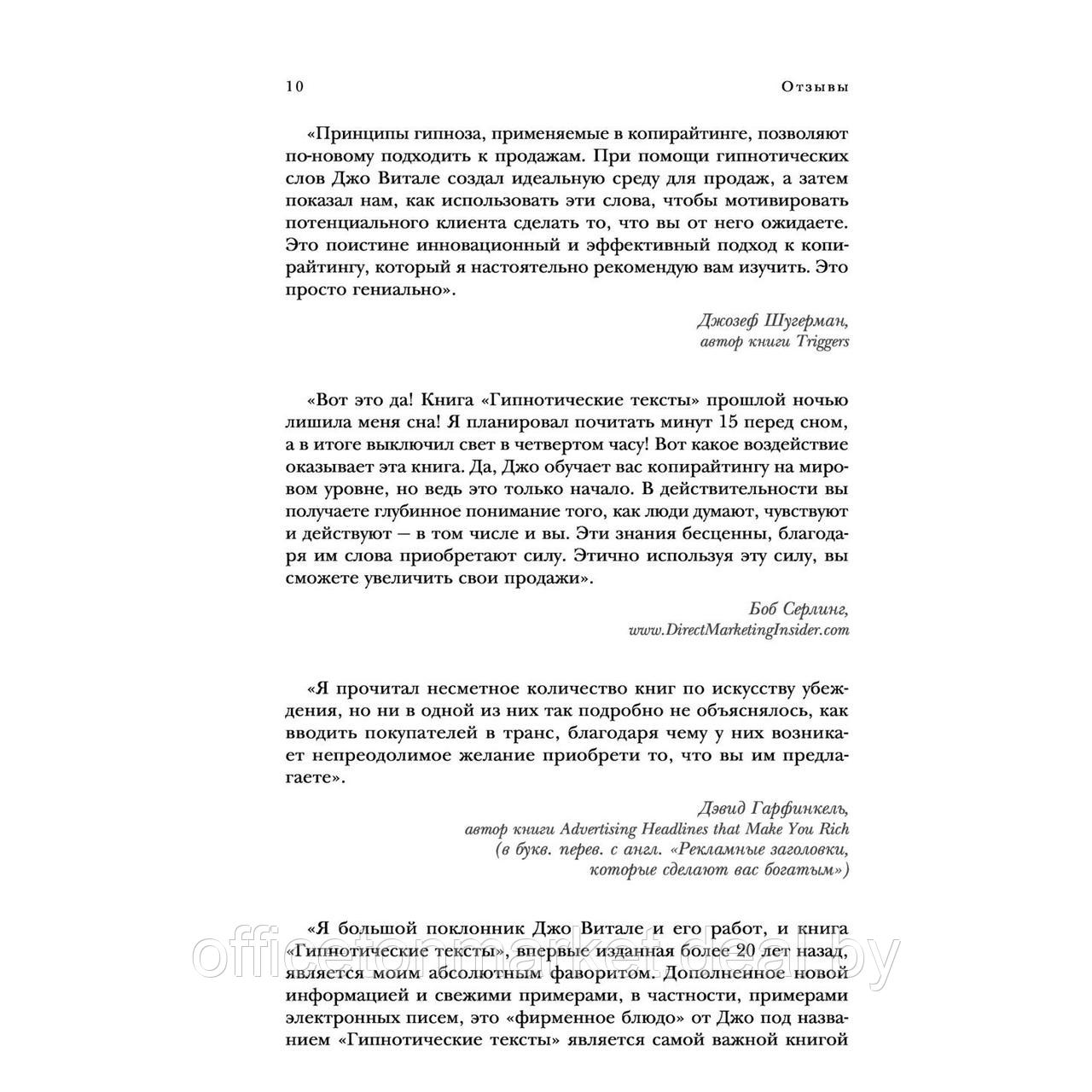 Книга "Гипнотические рекламные тексты. Как искушать и убеждать клиентов с помощью копирайтинга", Джо Витале - фото 7 - id-p213163704