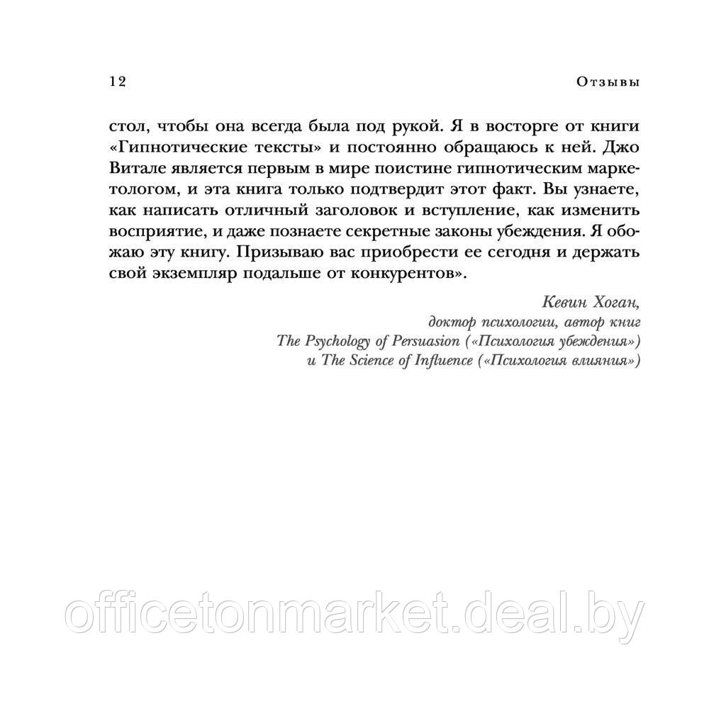 Книга "Гипнотические рекламные тексты. Как искушать и убеждать клиентов с помощью копирайтинга", Джо Витале - фото 9 - id-p213163704