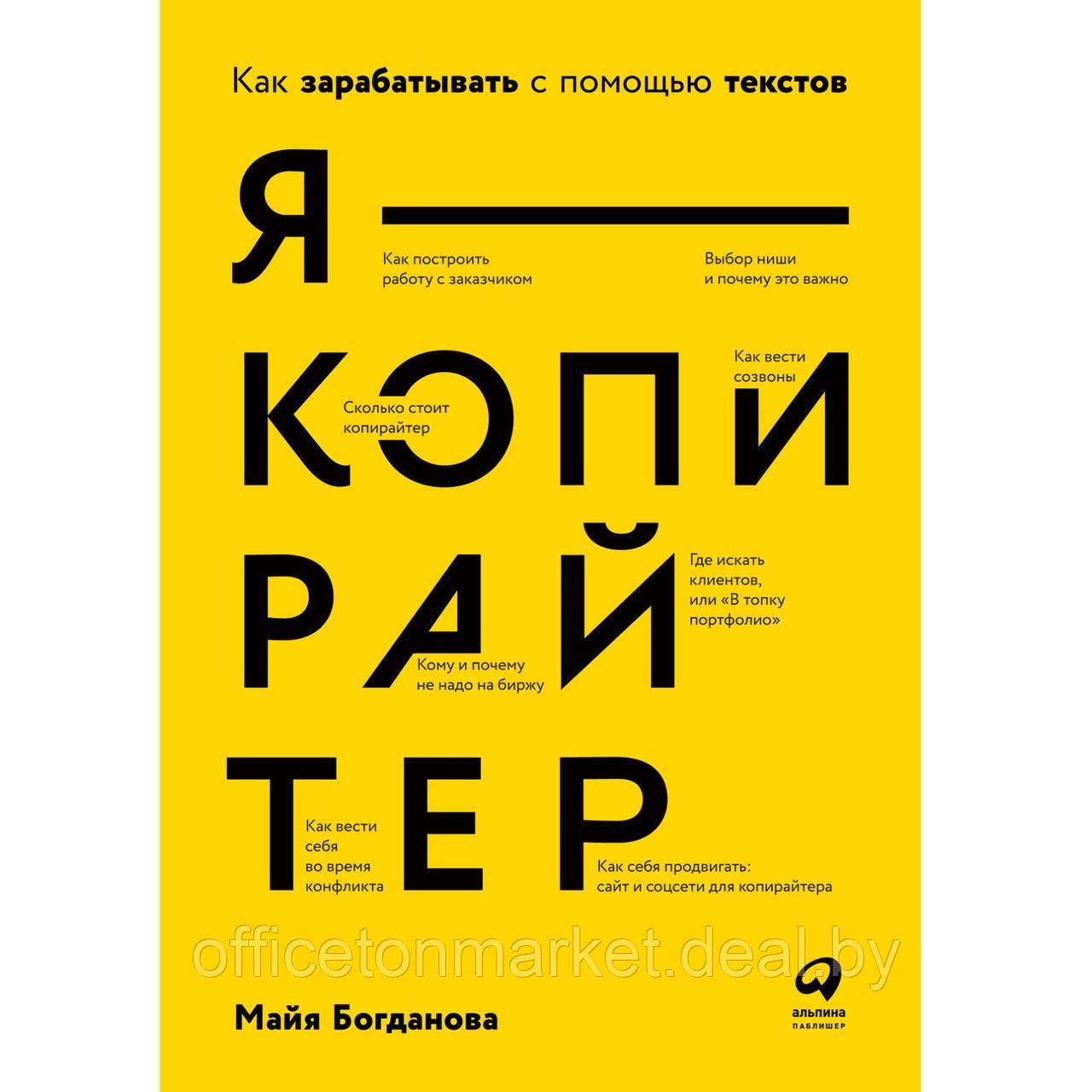 Книга "Я копирайтер: Как зарабатывать с помощью текстов", Майя Богданова - фото 1 - id-p213163705