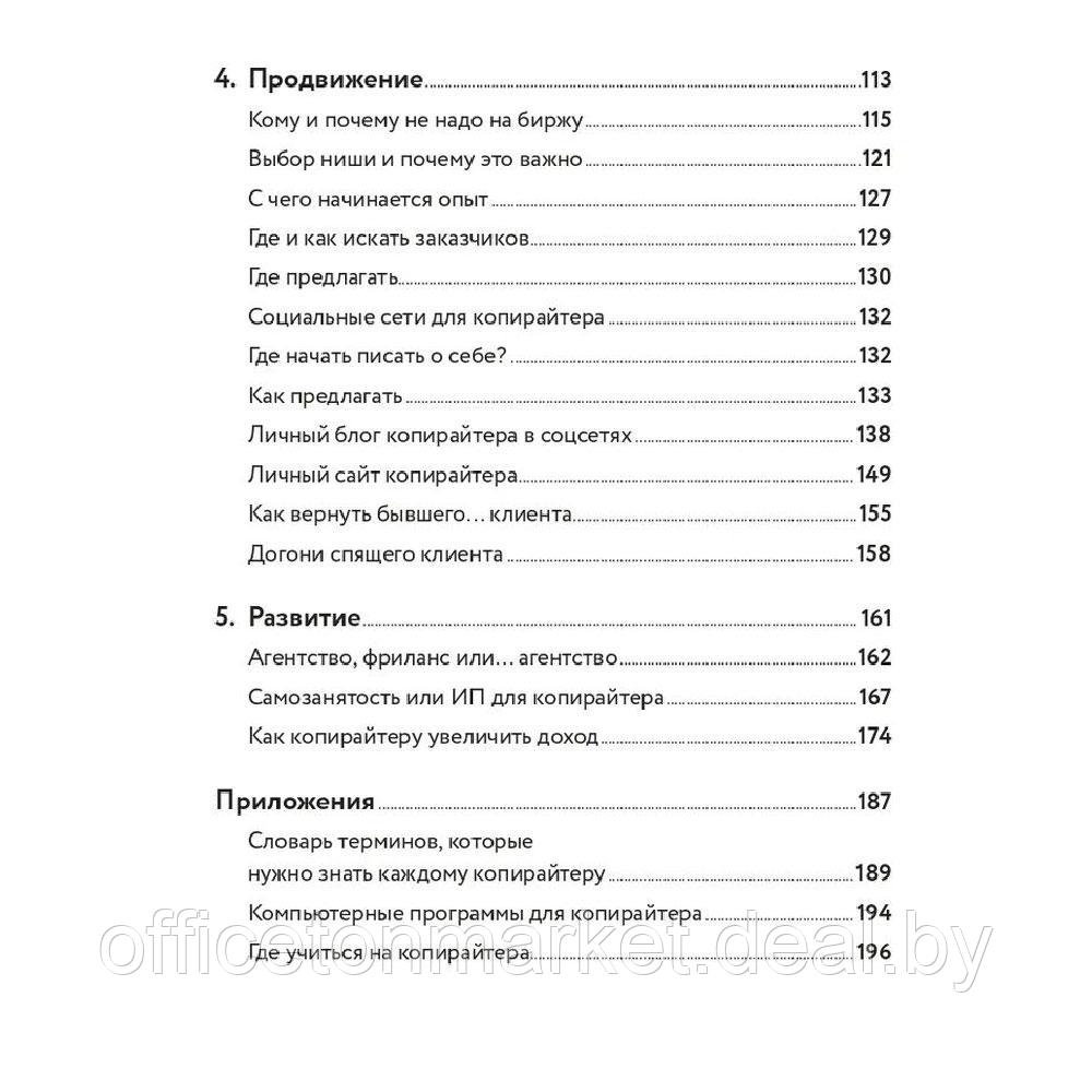 Книга "Я копирайтер: Как зарабатывать с помощью текстов", Майя Богданова - фото 3 - id-p213163705