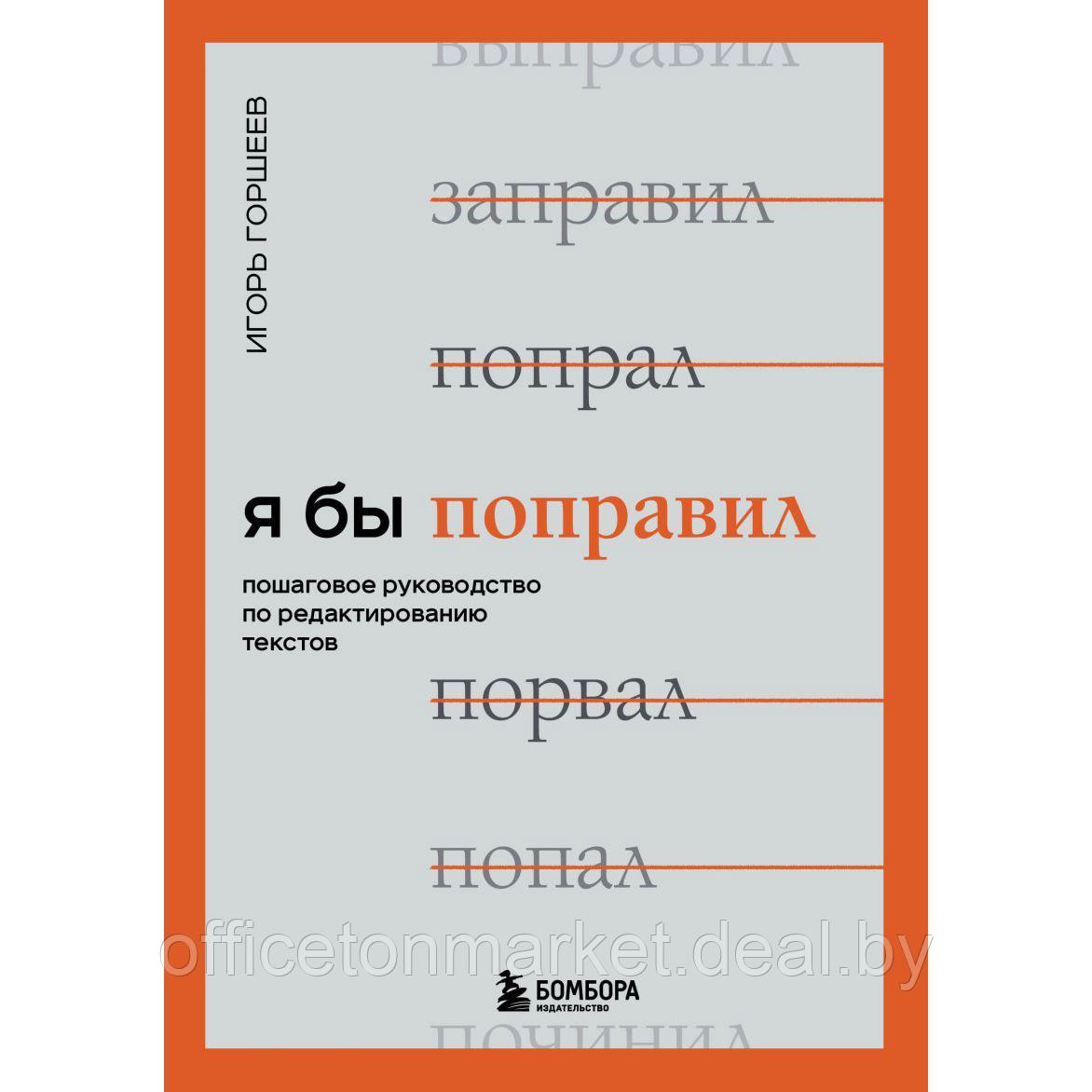 Книга "Я бы поправил. Пошаговое руководство по редактированию текстов", Игорь Горшеев - фото 1 - id-p213163706