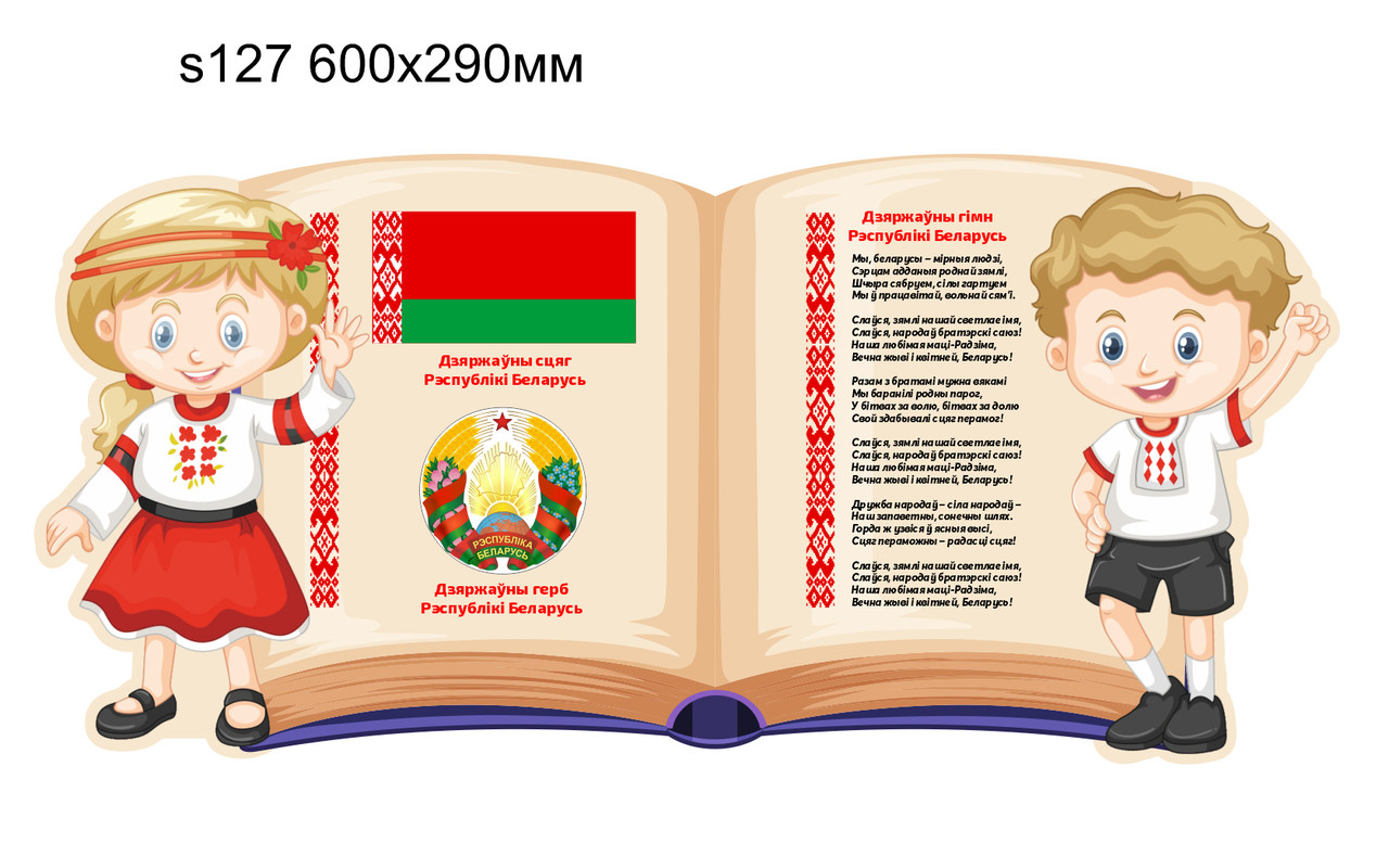 Стенд с символикой Республики Беларусь в форме книги(600х290мм) - фото 1 - id-p213173825