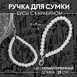 Ручка для сумки, жемчужные бусы, 30 ± 1 бусина, с карабином, цвет белый