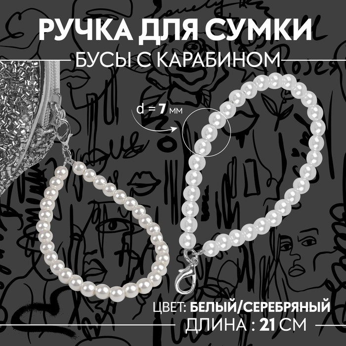 Ручка для сумки, жемчужные бусы, 30 ± 1 бусина, с карабином, цвет белый - фото 1 - id-p213174323