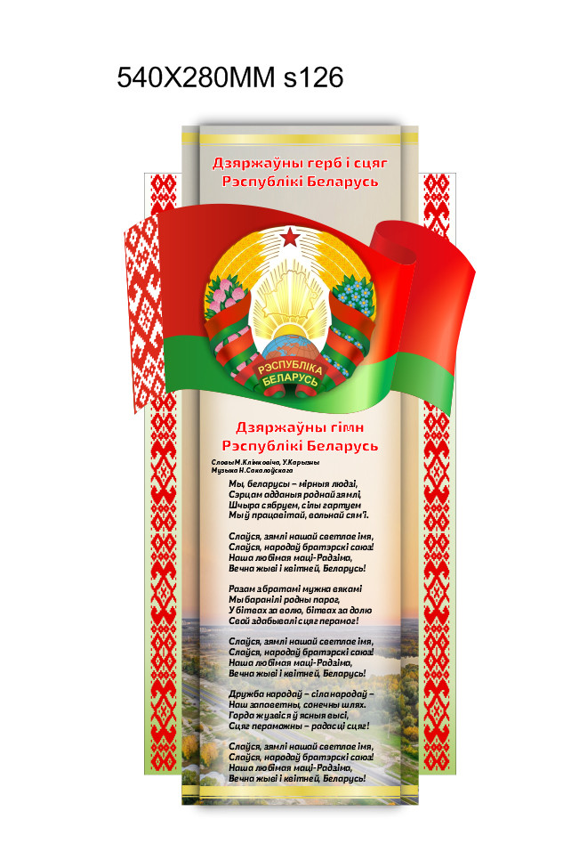 Стенд с символикой Республики Беларусь (540х280мм) - фото 1 - id-p213174683