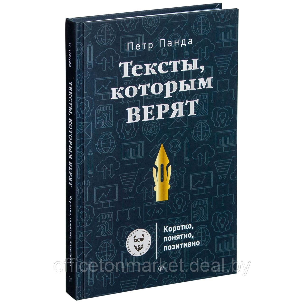 Книга "Тексты, которым верят. Коротко, понятно, позитивно", Петр Панда - фото 1 - id-p213155778