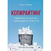 Книга "Копирайтинг. Простые рецепты продающих текстов", Тимур Асланов