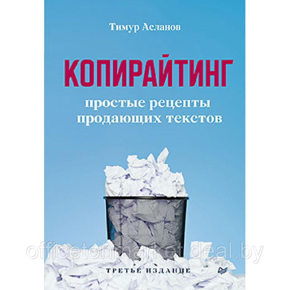 Книга "Копирайтинг. Простые рецепты продающих текстов", Тимур Асланов - фото 1 - id-p213155779