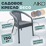 Садовое кресло DECO 5045П Серый, фото 2