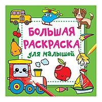 Раскраска "Большая раскраска для малышей", Людмила Двинина