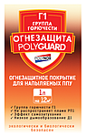 Огнезащитная пропитка POLYGUARD, огнезащита для напыляемого утеплителя, ППУ