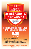 Огнезащитная пропитка POLYGUARD, огнезащита для напыляемого утеплителя, ППУ