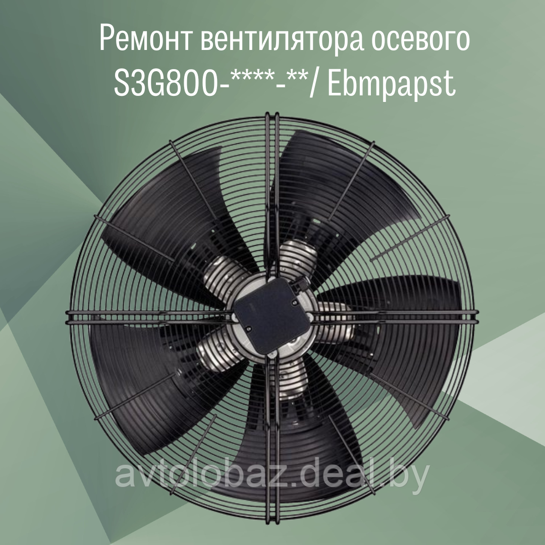 Ремонт вентилятора осевого S3G800-****-**/ Ebmpapst - фото 2 - id-p213201022