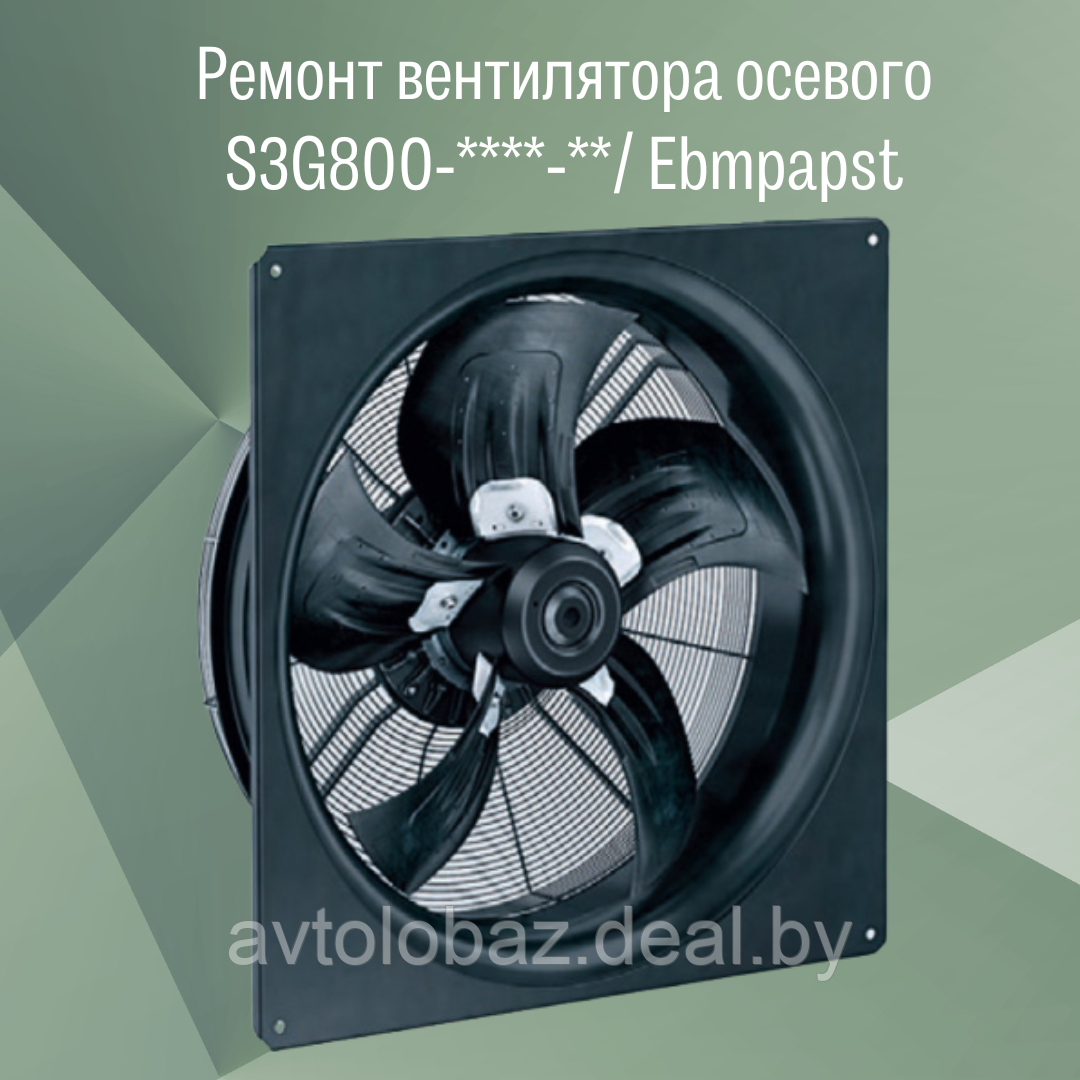Ремонт вентилятора осевого S3G800-****-**/ Ebmpapst - фото 1 - id-p213201022