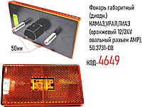 Фонарь габаритный (диодн.) КАМАЗ,УРАЛ,ЛИАЗ (оранжевый 12/24V овальный разъем АМР), 50.3731-08