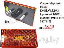 Фонарь габаритный (диодн.) КАМАЗ,УРАЛ,ЛИАЗ (оранжевый 12/24V овальный разъем АМР), 50.3731-08