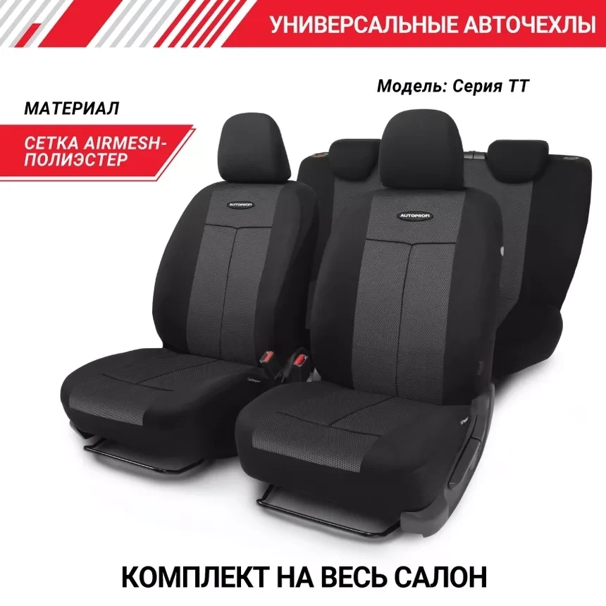 Автомобильные чехлы TT, полиэстер/сетка AIR MESH TT-902M BK/BK черный - фото 1 - id-p213189540