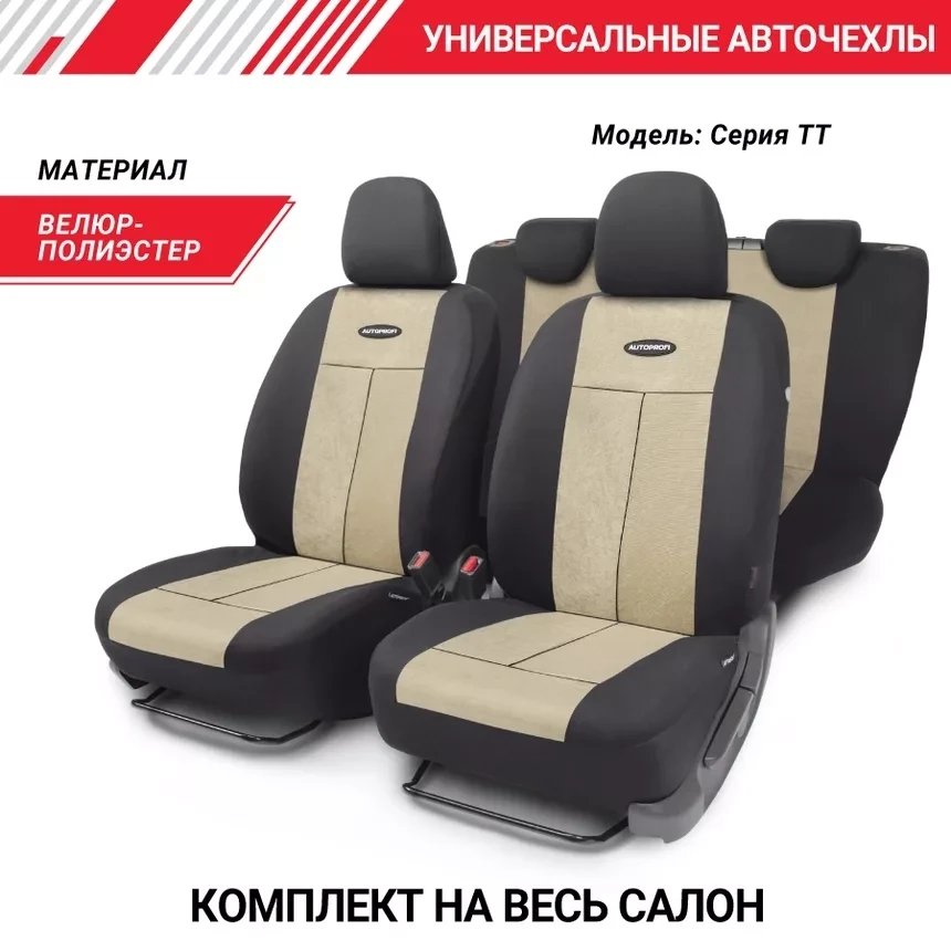 Автомобильные чехлы TT, полиэстер/велюр TT-902V BK/L.BE черн/бежевый - фото 2 - id-p213189550