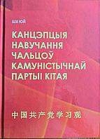 Концепция обучения членов Коммунистической партии Китая