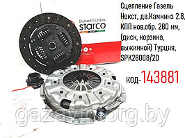 Сцепление Газель Некст, дв.Камминз 2.8, КПП нов.обр. 280 мм, (диск, корзина, выжимной) Турция, SPK28008/2D