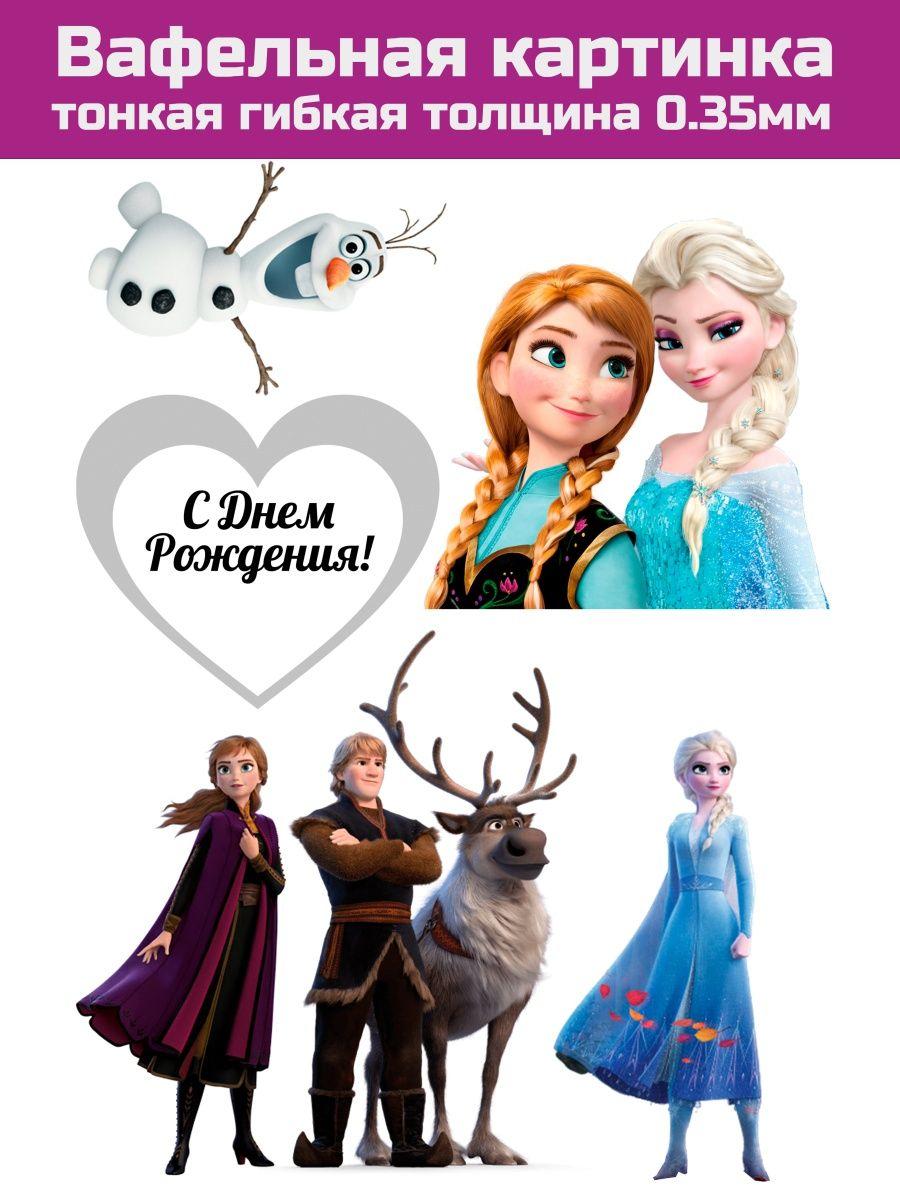 С днем рождения эльза