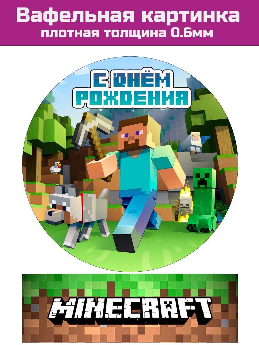 Вафельная картинка Minecraft на торт