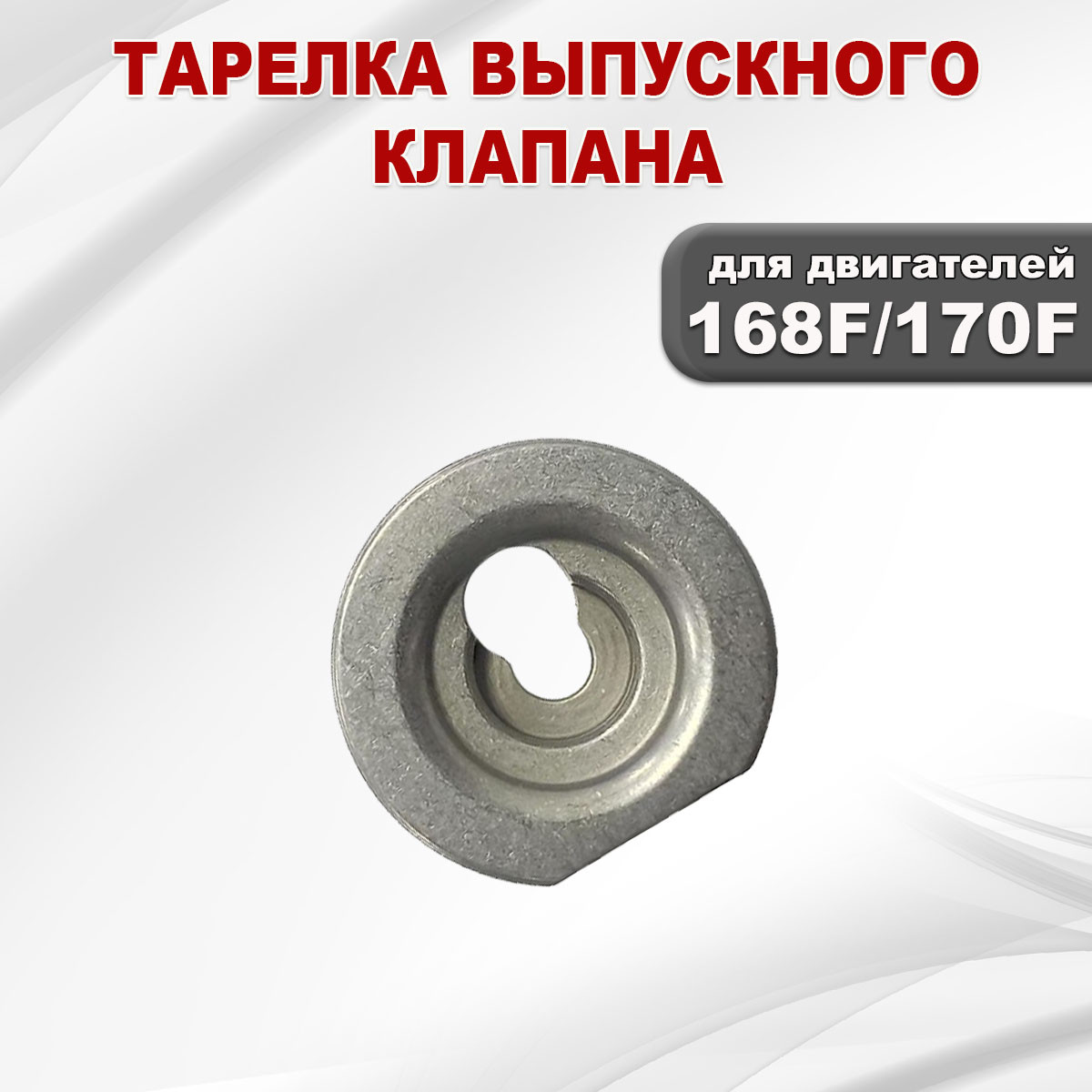 Тарелка выпускного клапана 168F(GX200)-170F(GX210) - фото 2 - id-p181880047