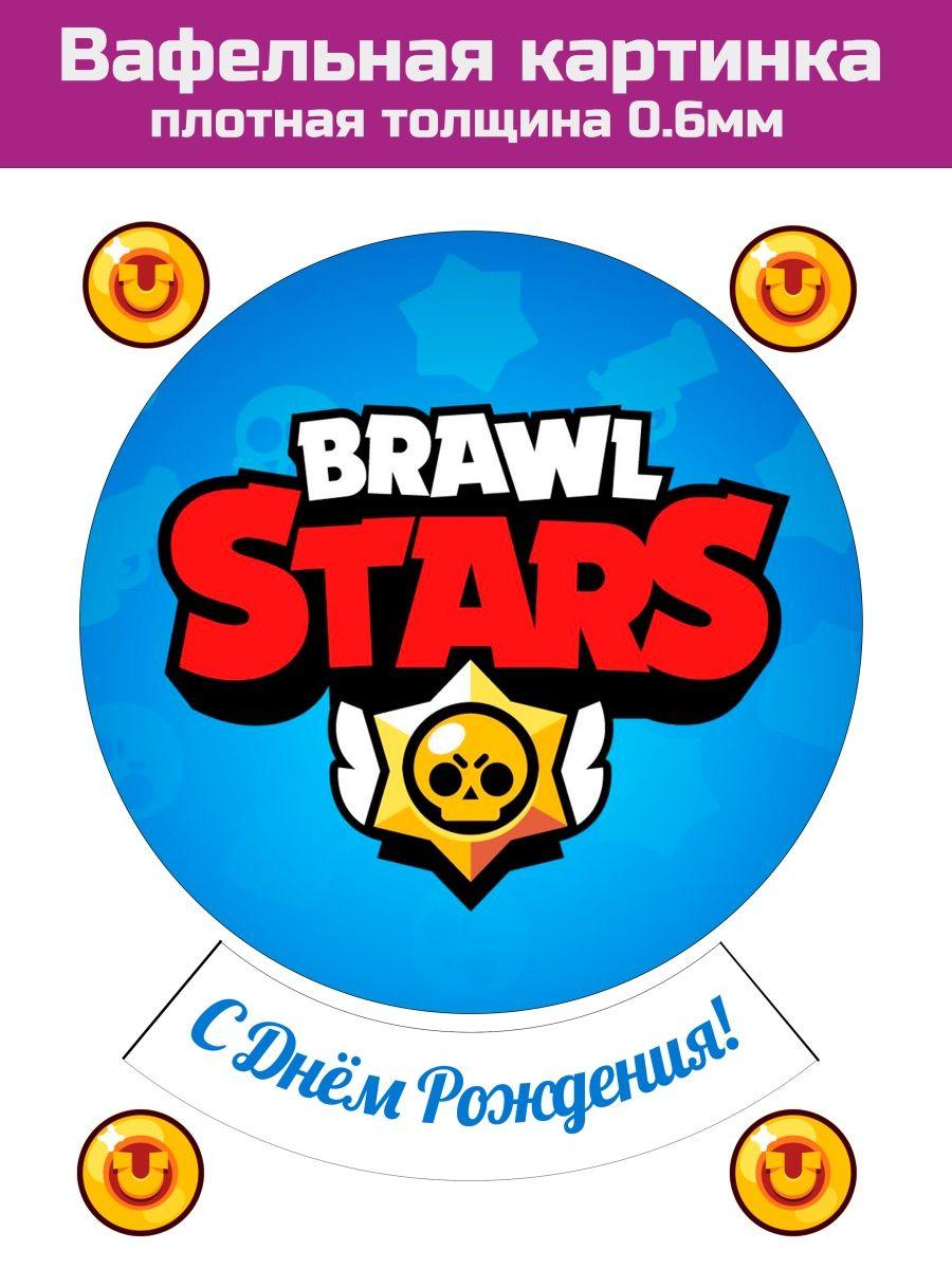 Вафельная печать brawl stars бравл старс