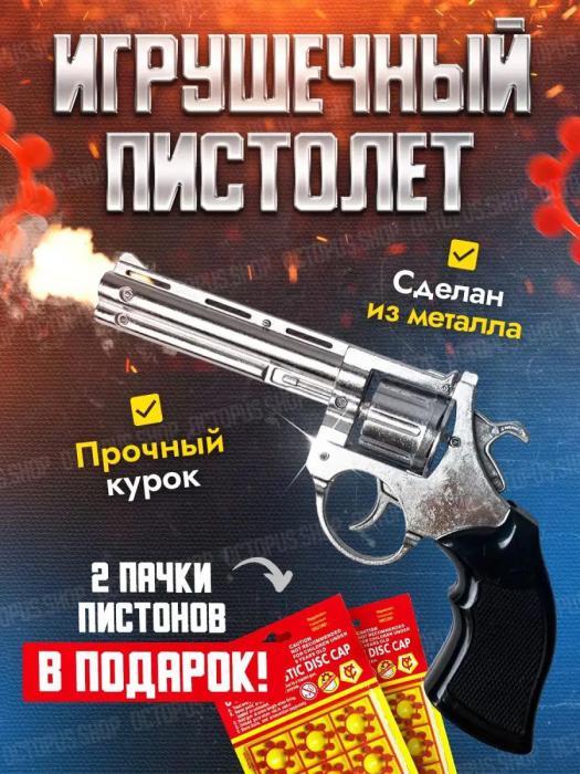 Пистолет с пистонами детский револьвер железный игрушечный металлический пугач оружие для мальчиков на пульках - фото 1 - id-p212786119