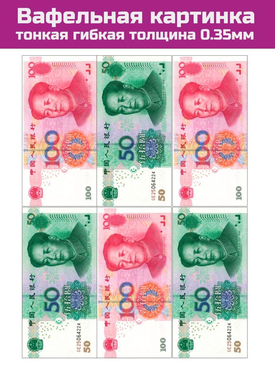 Вафельная картинка на торт денег юань - фото 1 - id-p213214399